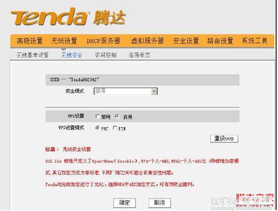 设置tenda路由中继功能操作指南2