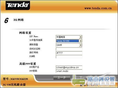 [图文教程]一步步教你如何设置3G无线路由器5
