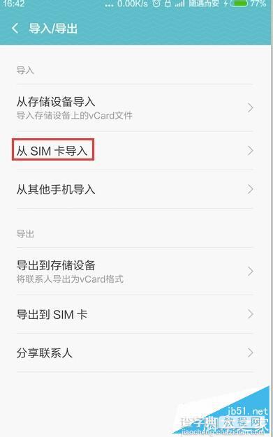 MIUI7怎么导出导入手机联系人 MIUI7导出导入手机联系人图文教程5