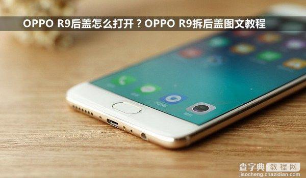 OPPO R9怎么打开后盖？OPPO R9拆后盖图文教程1