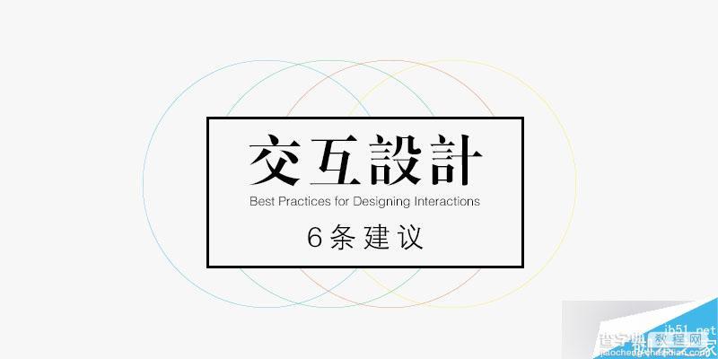 经验分享:六条交互设计的基本原则和设计实践方法1