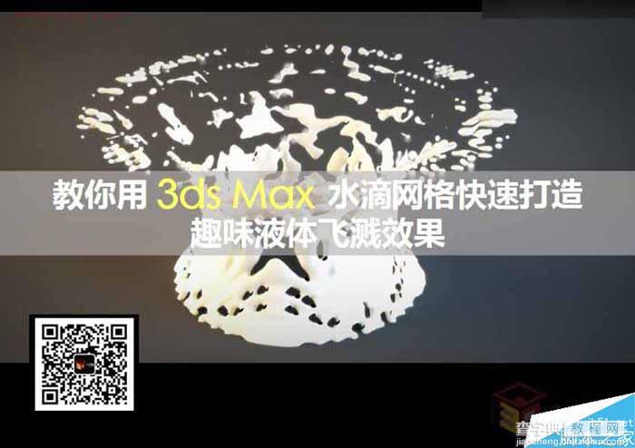 3DMAX水滴网格快速制作趣味液体飞溅效果1