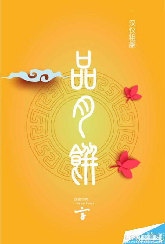 精选中秋节主题海报使用的中文字体整理 附下载链接7