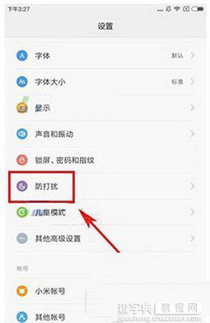 红米3s勿扰模式怎么打开 红米3s勿扰模式开启教程图解1