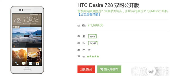 HTC Desire 728售价多少？1699元HTC在线商城正式开卖2