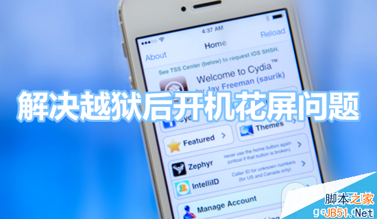 iOS7.1.2越狱后开机花屏怎么办？苹果iOS7.1.2开机花屏解决方法2则1