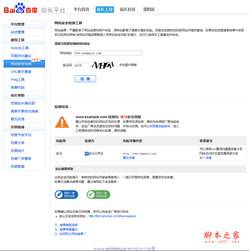 百度网站安全检测工具升级上线 提醒站长注意网站安全1