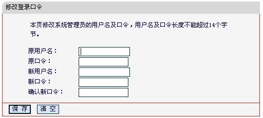 修改默认的路由器登陆名和密码避免受到网络攻击3