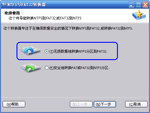 如何无损数据地转换FAT或FAT32分区到NTFS1