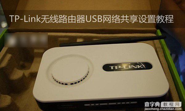 TP-Link无线路由器设置USB网络共享的方法图文详细介绍1