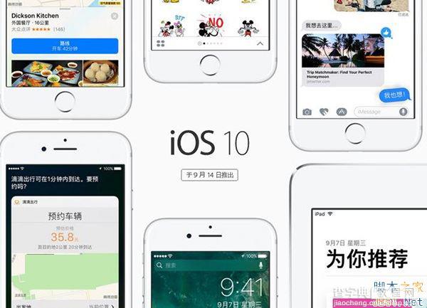 收不到iOS10正式版推送怎么办？苹果iOS10升级内容大全及注意事项介绍1