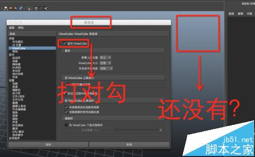 ​Maya2015版中的右上角小方块ViewCube不显示该怎么办?2