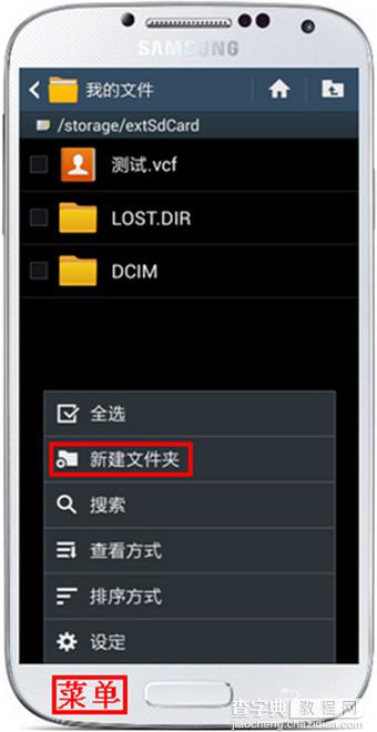 三星S4怎么新建文件夹？三星Galaxy S4手机在内存卡中建文件夹方法介绍5
