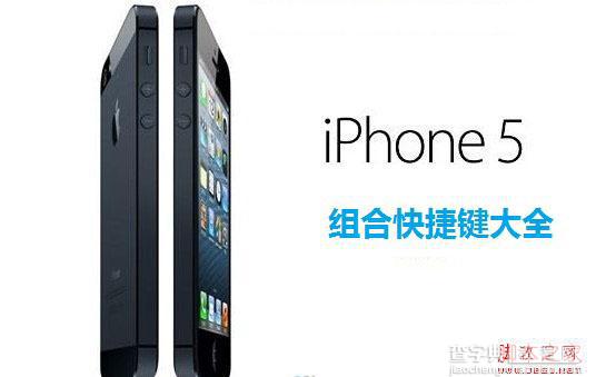 iPhone5组合快捷键大全(5个基本按键到10个快捷键组合)1