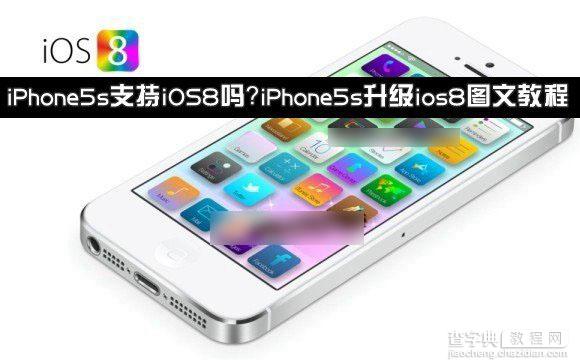 iPhone5s支持iOS8吗？iPhone5s升级ios8系统图文教程介绍1