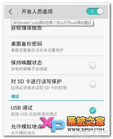 华为mate7怎么打开usb调试以便在电脑上对手机进行操作1