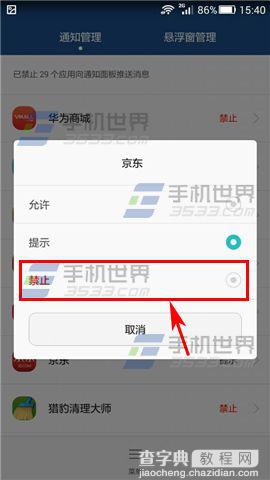 华为Mate7屏蔽应用推送通知栏消息的设置方法4