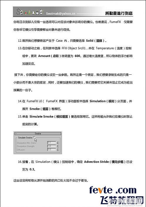 3dsmax特效插件FumeFX使用方法和技巧介绍18