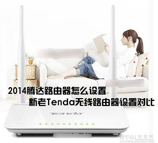 2014腾达路由器怎么设置？新旧Tenda无线路由器wifi设置对比图解1