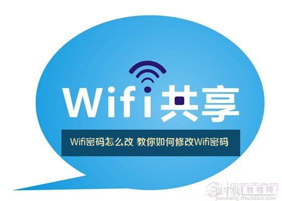 Wifi密码怎么修改 图文教你修改泄露的Wifi密码1