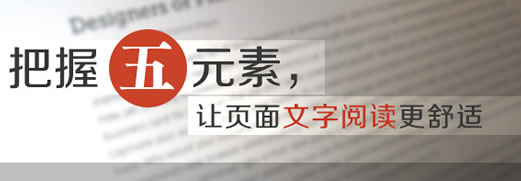 合理把握5元素，让页面文字阅读更舒适1