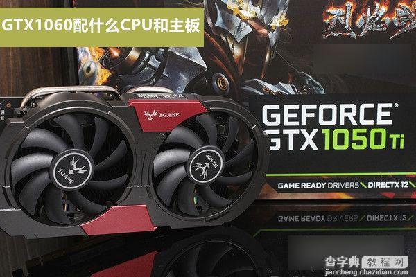 GTX1050Ti配什么CPU和主板好？适合GTX1050Ti搭配的CPU与主板解答1