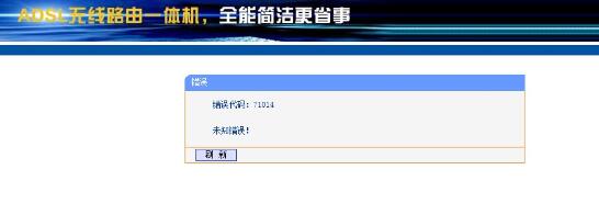 路由器设置不成功提示错误代码71014解决办法1