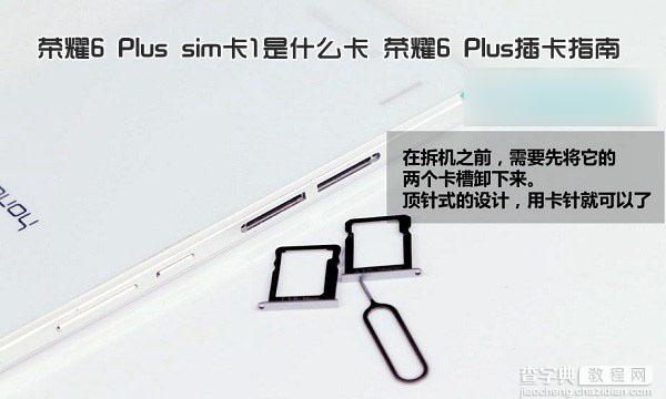 荣耀6 Plus sim卡1是什么卡？华为荣耀6 Plus手机插卡指南介绍1