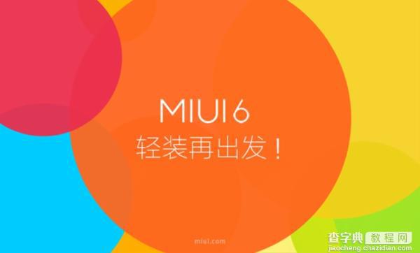 8月29日米3、米4用户将用上MIUI 64