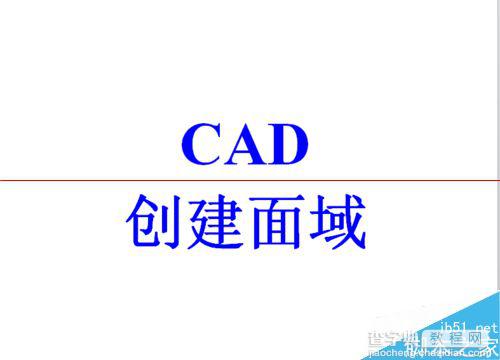 cad怎么创建面域？cad面域创建的详细教程1