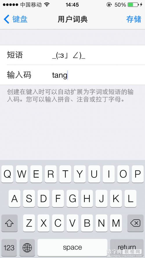 iOS7自定义添加短语至用户词典的详细图文步骤2