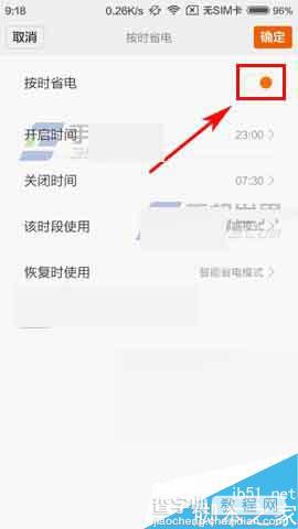 红米3手机怎么设置按时省电?4