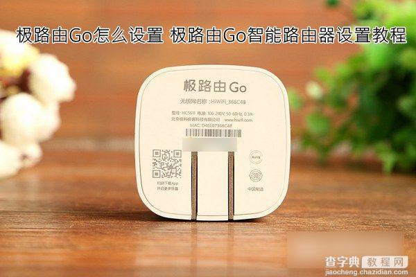 极路由Go怎么用 极路由Go路由器设置使用图文教程1