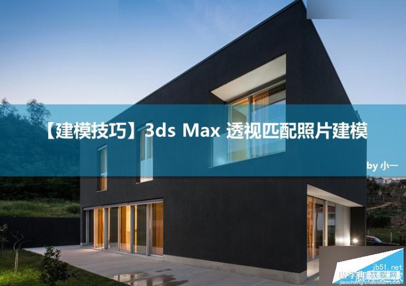 建模技巧：3DMAX巧用透视匹配给照片建模1