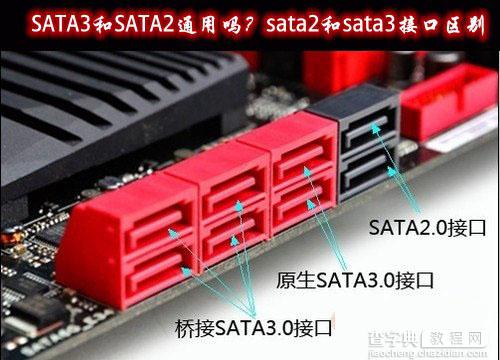 SATA3和SATA2可以/能通用吗？sata2和sata3接口有什么区别1