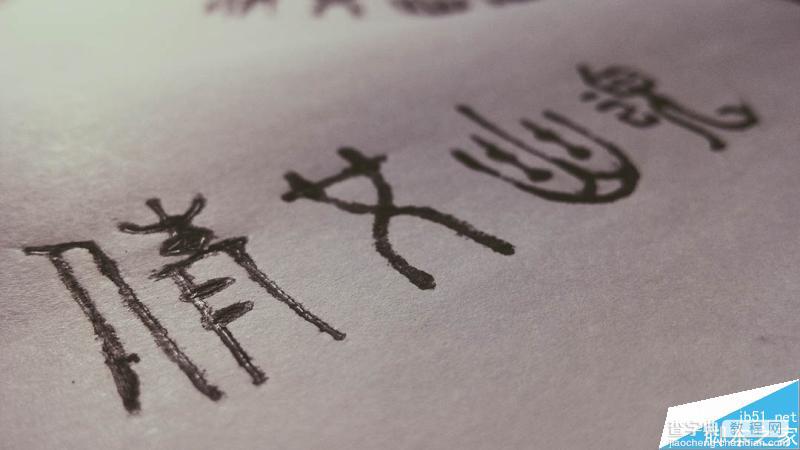 一个复古怀旧风格的字体手绘设计教程5