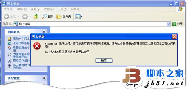 网上邻居无法查看工作组计算机怎么办1