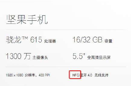 坚果手机有NFC吗？锤子坚果U1支持NFC功能吗？2