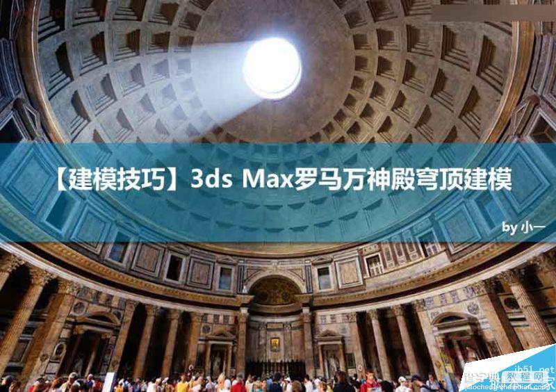 3ds Max创建罗马万神殿圆形穹顶建模1