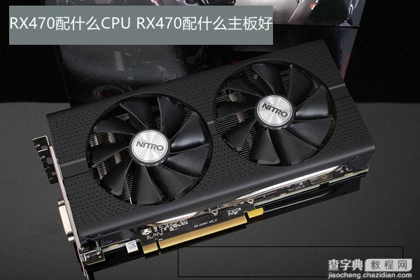 RX470配什么CPU和主板好 适合RX470搭配的主板与CPU推荐1