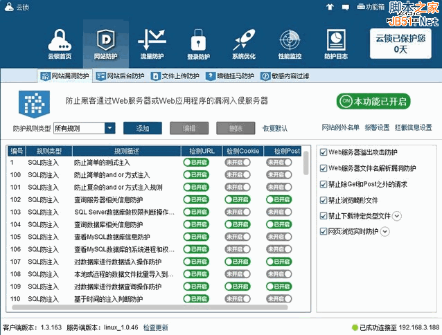 云锁Linux版服务器安全软件初体验4