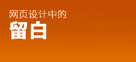 高端网站怎么设计？如何在网页设计中使用留白1