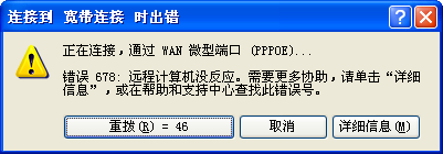 宽带连接正在连接通过WAN微型端口错误678的解决办法1