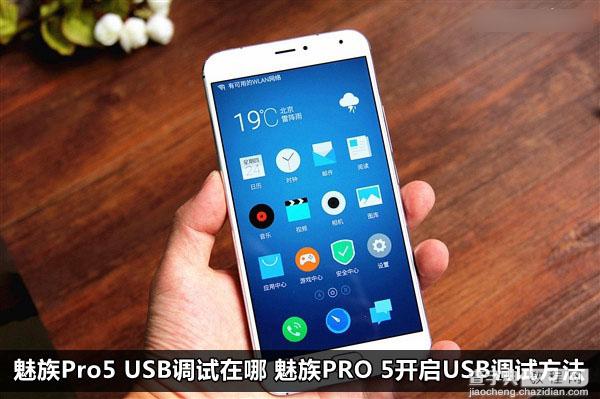 魅族Pro5 USB调试在哪里？魅族PRO 5开启USB调试功能方法1