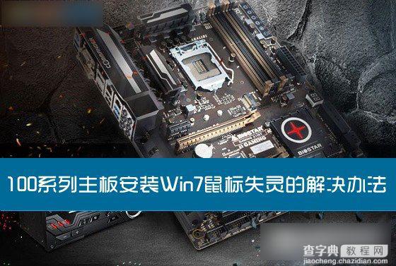 100系列主板安装Win7系统后出现鼠标失灵现象的解决办法1