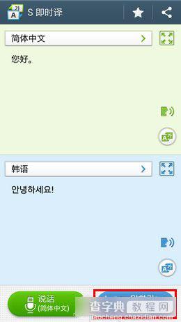 三星S4即时译怎么用？三星手机S即时译功能使用方法图解12