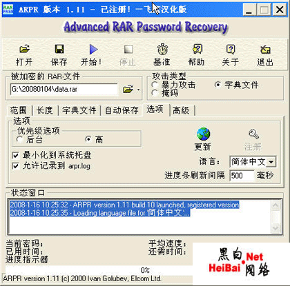 破解Rar加密文件的方法1