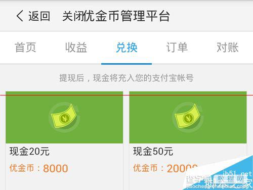 优酷路由宝怎么提现？路由宝优金币兑换提现的详细教程5