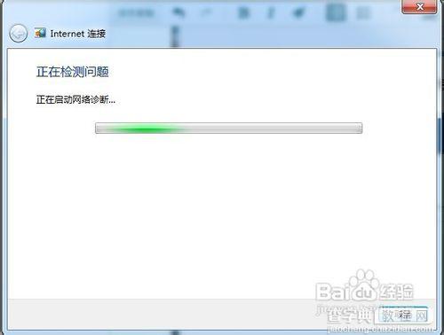 win7 诊断并修复网络的七个步骤7