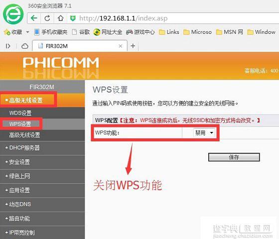 斐讯路由器怎么设置最安全？斐讯无线路由器防蹭网设置教程图文详解8